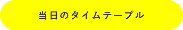 当日のタイムテーブル