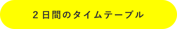 ２日間のタイムテーブル