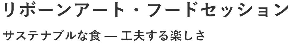 リボーンアート・フードセッション サスティナブルな食 or 工夫する楽しさ