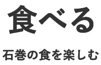 食べる 石巻を楽しむ