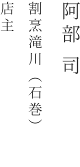 阿部 司 割烹滝川（石巻） 店主