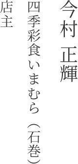 今村 正輝  四季彩食いまむら（石巻） 店主