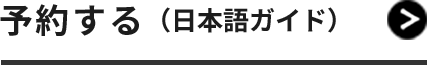 予約する（日本語ガイド）