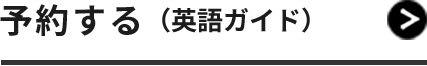 予約する（英語ガイド）