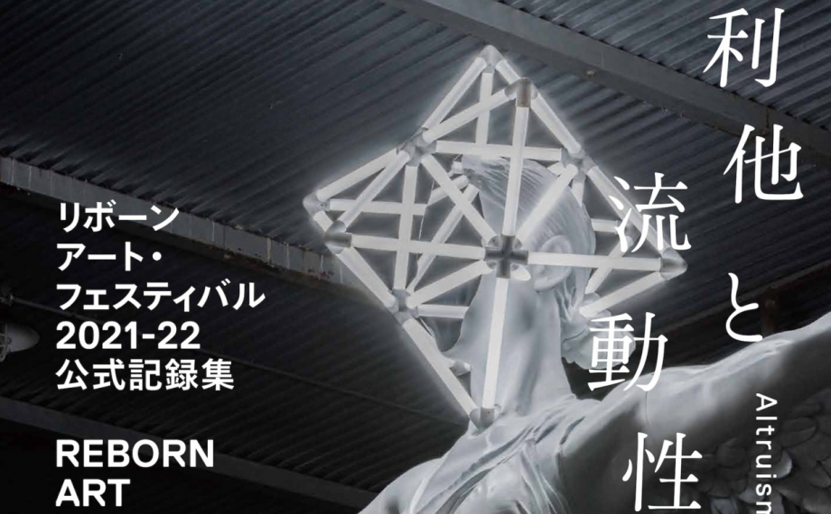 リボーンアート・フェスティバル 公式記録集 3冊コンプリートセット特別価格 reborn3set-scaled.jpg